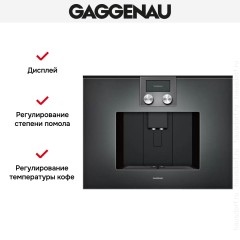 Встраиваемая кофемашина Gaggenau CMP 250-102