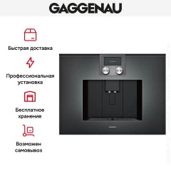 Встраиваемая кофемашина Gaggenau CMP 250-102