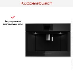 Встраиваемая кофемашина Kuppersbusch CKV 6800.0 S3 Silver Chrome