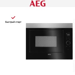 Встраиваемая микроволновая печь AEG MBE2658SEM
