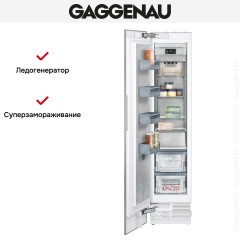 Встраиваемая морозильная камера Gaggenau RF411306