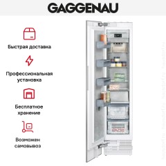 Встраиваемая морозильная камера Gaggenau RF411306