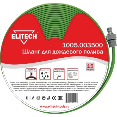 Шланг ELITECH для дождевого полива 15м