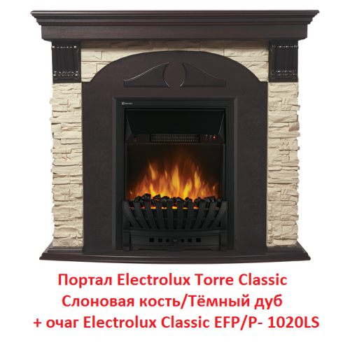 Электрокамин Electrolux Classic EFP/P- 1020LS 