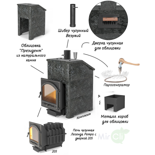 Дровяная печь Везувий Комплект Президент Легенда Ретро 205 Пироксенит Элит S-40 